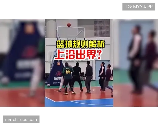 篮球底线规则详解：出界违例与发球的实战应用指南