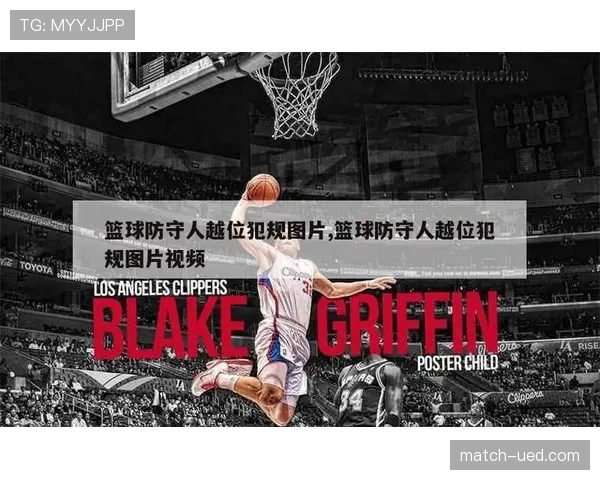 详解篮球防守犯规和进攻犯规区别的判定规则