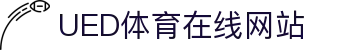 UED体育官方网站 - 全球体育赛事互动平台